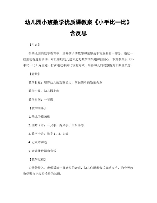 幼儿园小班数学优质课教案《小手比一比》含反思