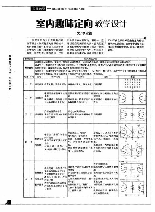 室内趣味定向教学设计