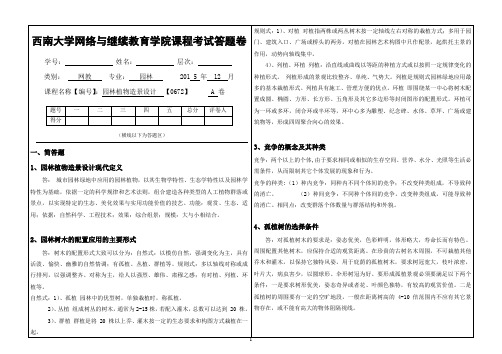 2015年秋西南大学《园林植物造景设计》[0672]标准答案