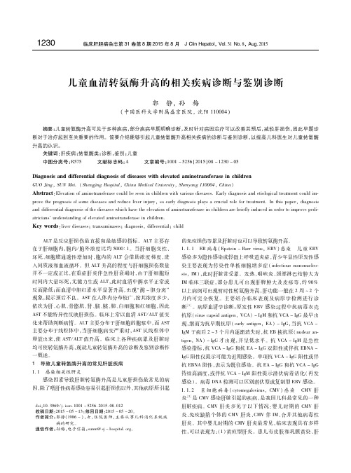 儿童血清转氨酶升高的相关疾病诊断与鉴别诊断 郭静