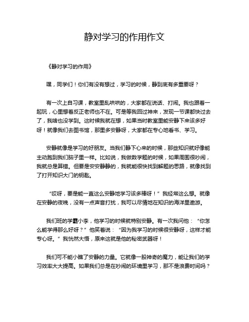 静对学习的作用作文