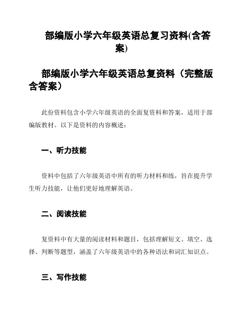 部编版小学六年级英语总复习资料(含答案)