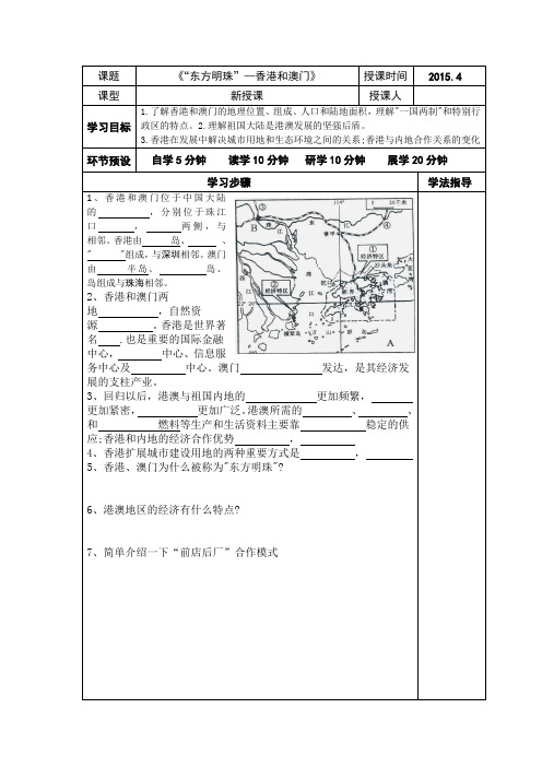 初中地理八年级下册《“东方明珠”—香港和澳门》导学案