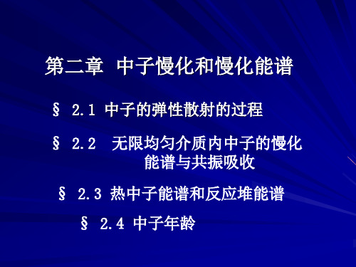 核反应堆物理基础第2章