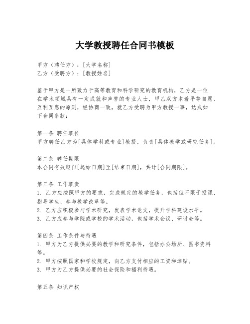 大学教授聘任合同书模板