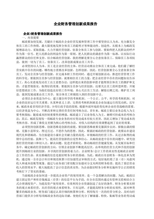 企业财务管理创新成果报告