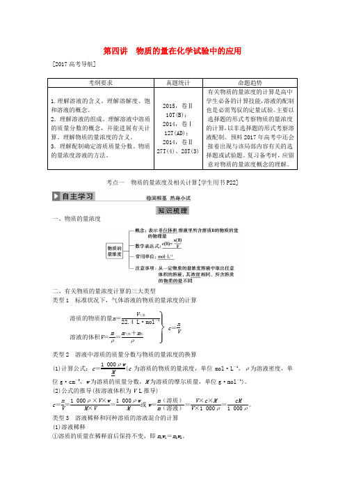 优化方案2017版高考化学大一轮复习 第一章 从实验学化学 第四讲 物质的量在化学实验中的应用讲义