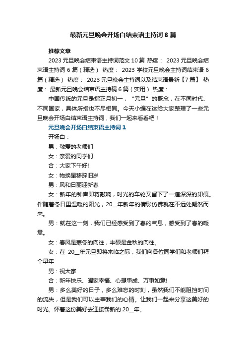 最新元旦晚会开场白结束语主持词8篇