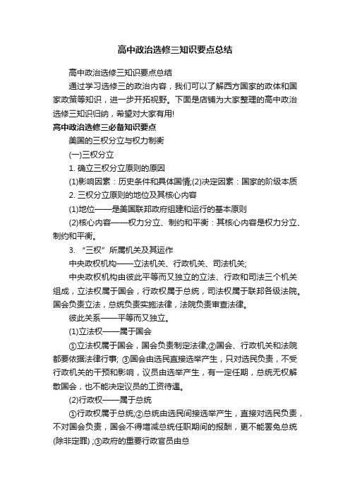 高中政治选修三知识要点总结