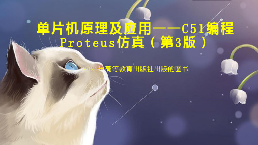 单片机原理及应用——C51编程 Proteus仿真(第3版)