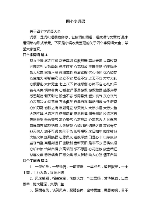 关于四个字词语大全