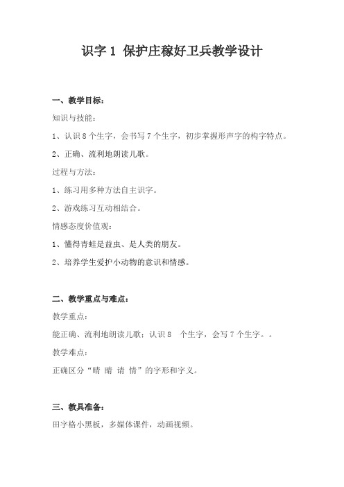 (部审)新语文版二年级上册《二单元  识字1 保护庄稼好卫兵》精品教案_11