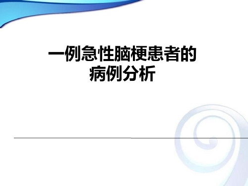 病例分析：急性脑梗死医学课件