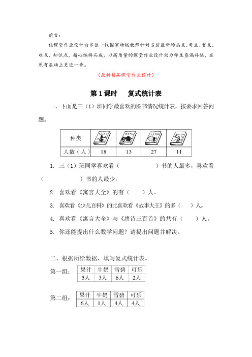 最新部编版人教小学数学三年级下册《第3单元(复式统计表)课堂作业设计》精品优秀打印版全单元作业设计