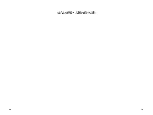 城六边形服务范围的嵌套规律