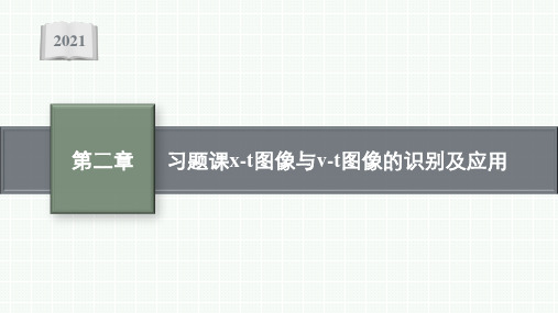 高中物理人教版必修第一册课件：第二章 习题课 x-t图像与v-t图像的识别及应用  