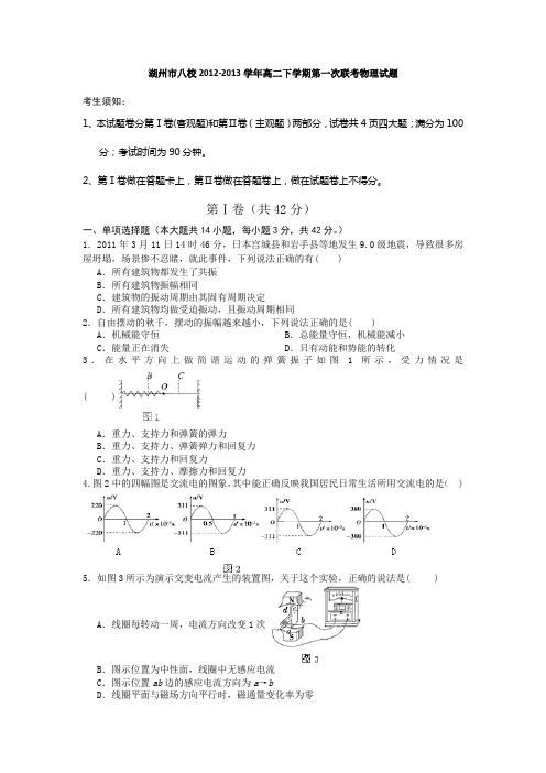 浙江湖州八校12-13学年高二下第一次联考-物理汇总