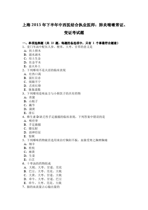 上海2015年下半年中西医结合执业医师：肺炎喘嗽常证、变证考试题