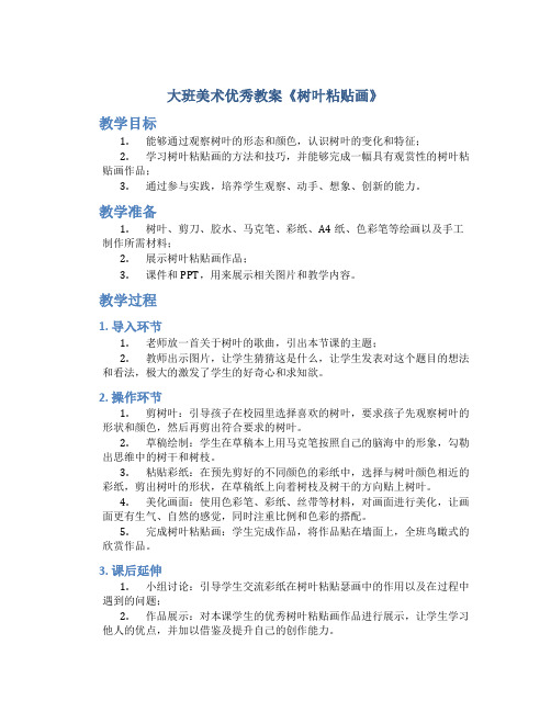 大班美术优秀教案《树叶粘贴画》