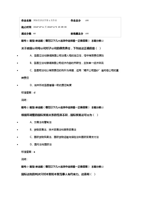 最新南大网院《国际经济法》第一次作业答案