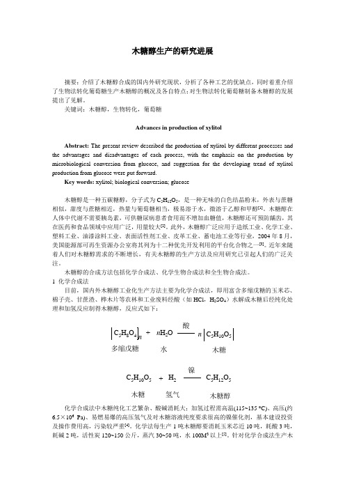 木糖醇生产的研究进展