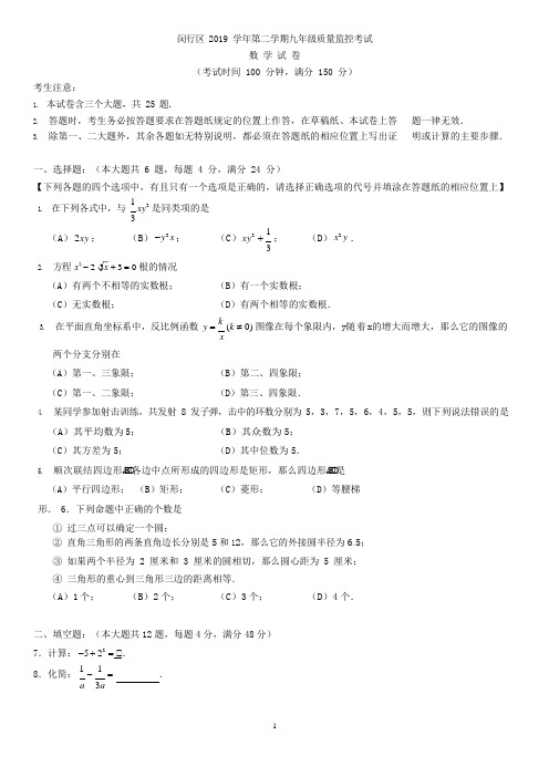 2019-2020学年闵行二模数学试卷和答案