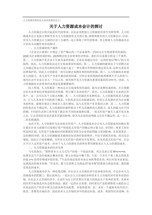 人力资源管理的论文成本核算的论文：关于人力资源成本会计的探讨