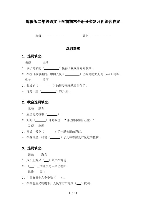 部编版二年级语文下学期期末全册分类复习训练含答案