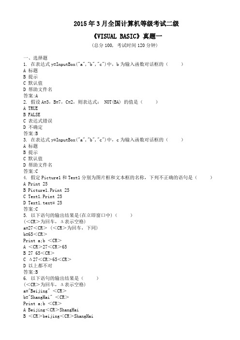 2015年3月全国计算机等级考试二级《VISUAL BASIC》真题及答案