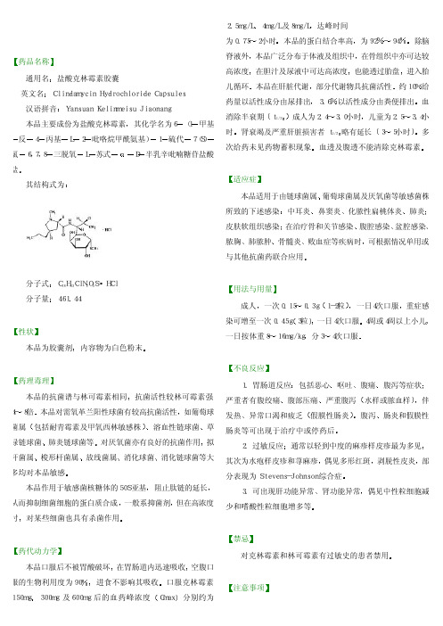 盐酸克林霉素胶囊使用说明书