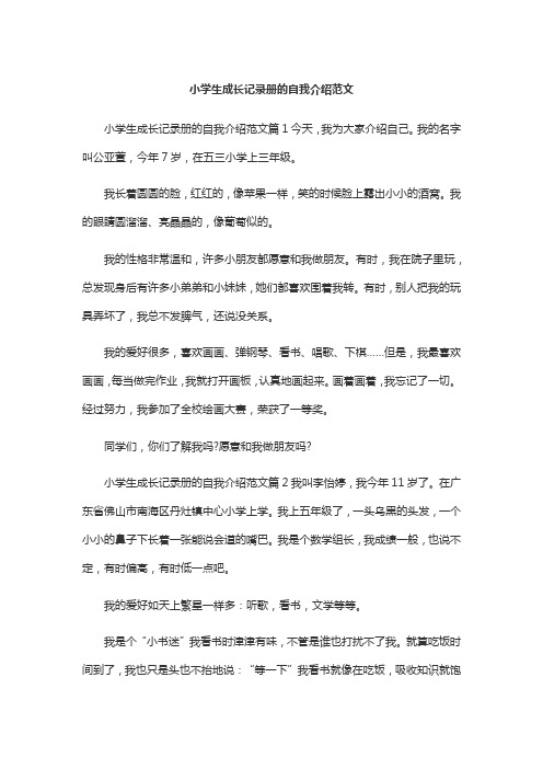 我的故事学生成长记录册三年级