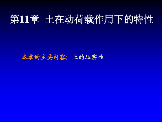 第11章 土在动荷载作用下的特性