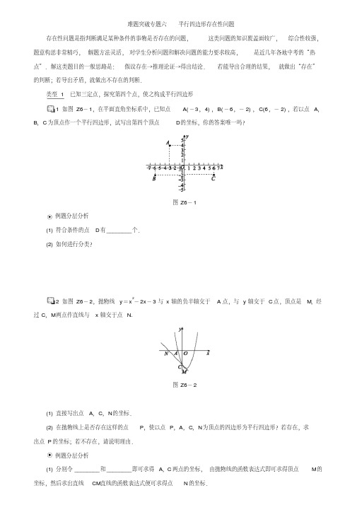 中考数学复习难题突破专题六：平行四边形存在性问题