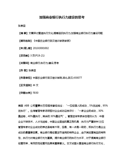 加强商业银行执行力建设的思考