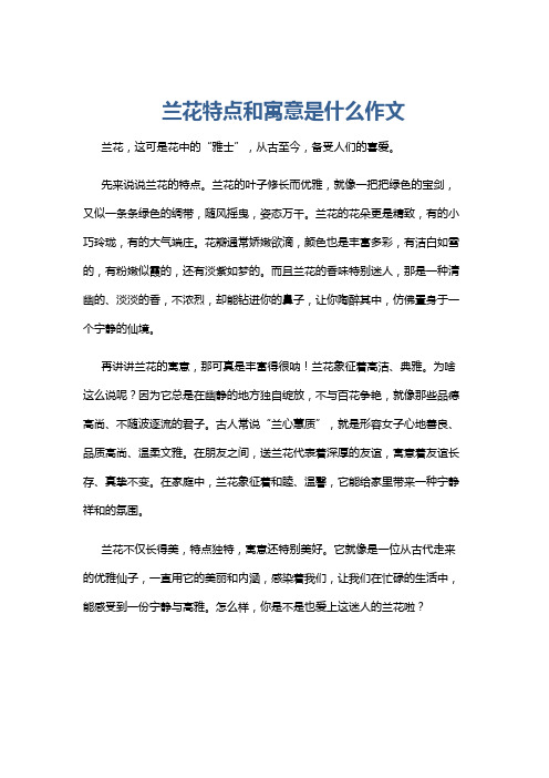 兰花特点和寓意是什么作文