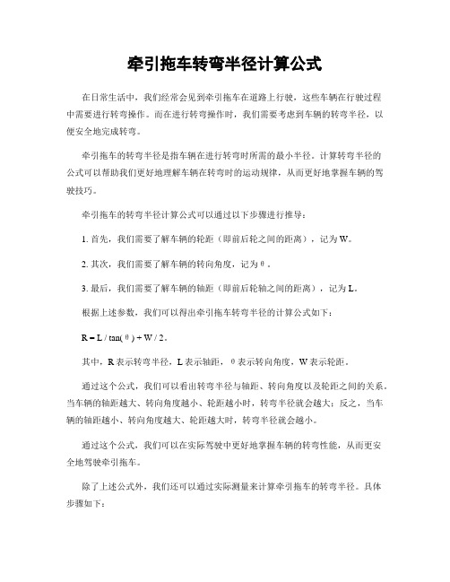 牵引拖车转弯半径计算公式