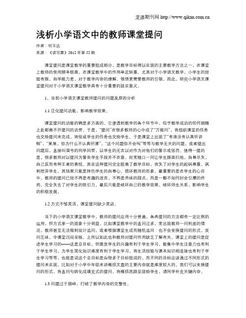 浅析小学语文中的教师课堂提问