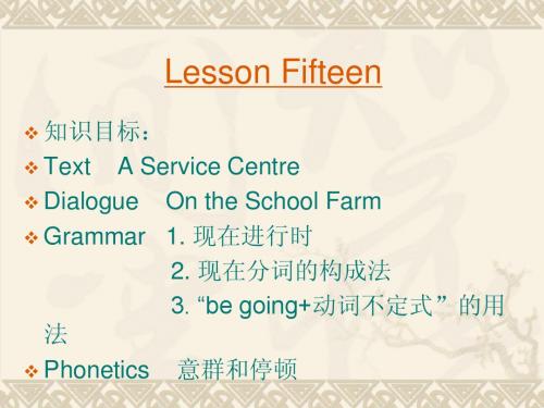 许国璋英语1 Lesson15课件