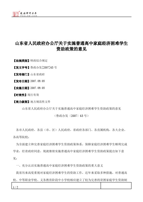 山东省人民政府办公厅关于实施普通高中家庭经济困难学生资助政策的意见