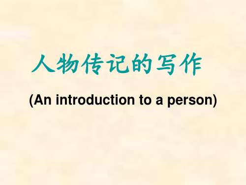 人教高中英语必修4Unit1An introduction to a person (共15张PPT