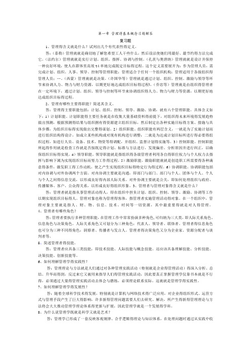 管理学课后习题答案