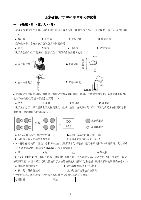 山东省德州市2020年中考化学试卷(含答案解析)