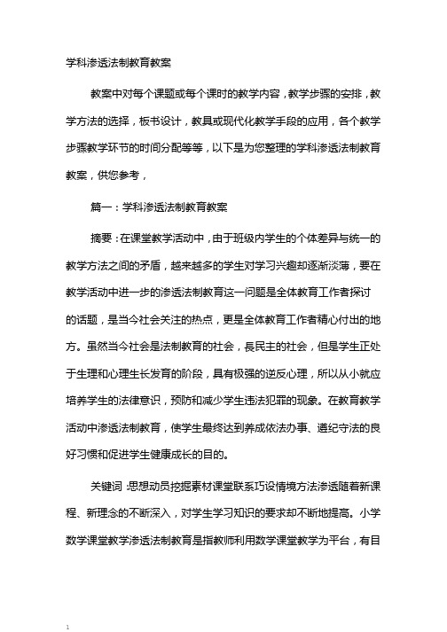 学科渗透法制教育教案