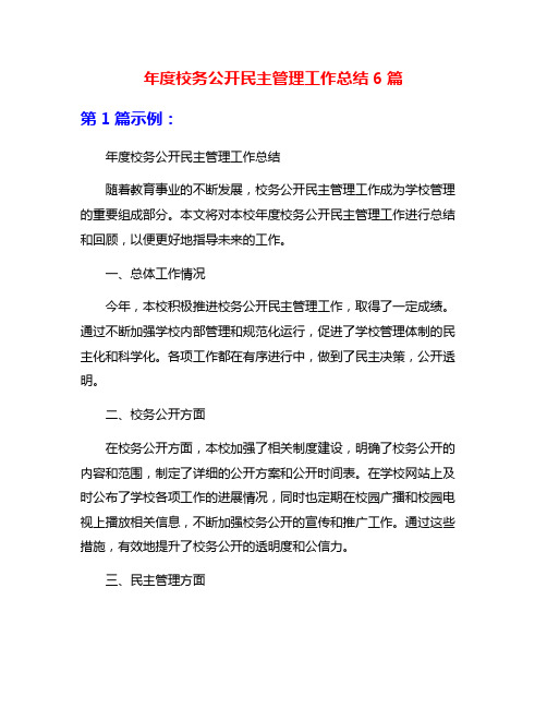 年度校务公开民主管理工作总结6篇