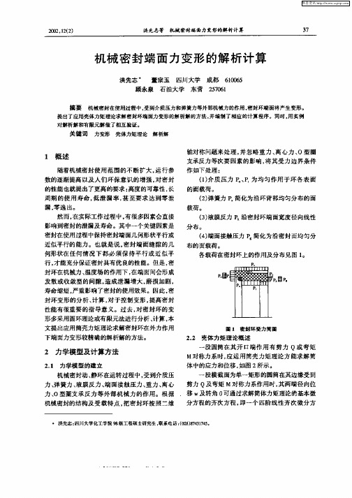 机械密封端面力变形的解析计算