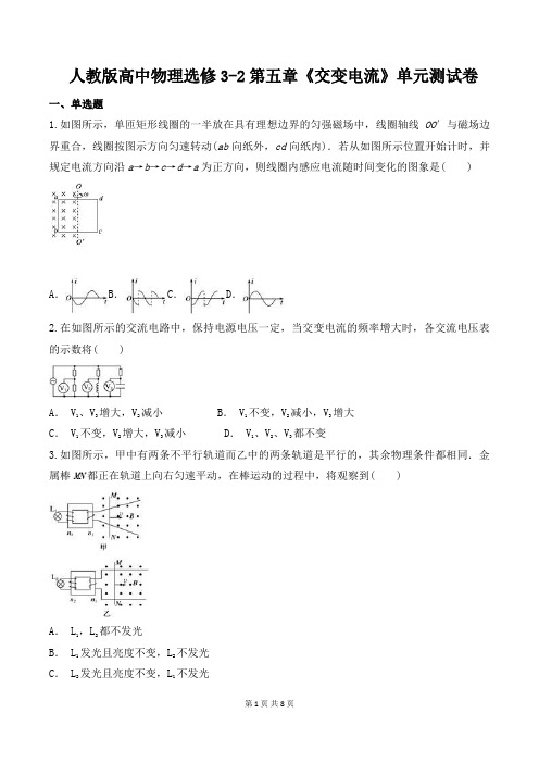 人教版高中物理选修3-2第五章《交变电流》单元测试卷(含答案)