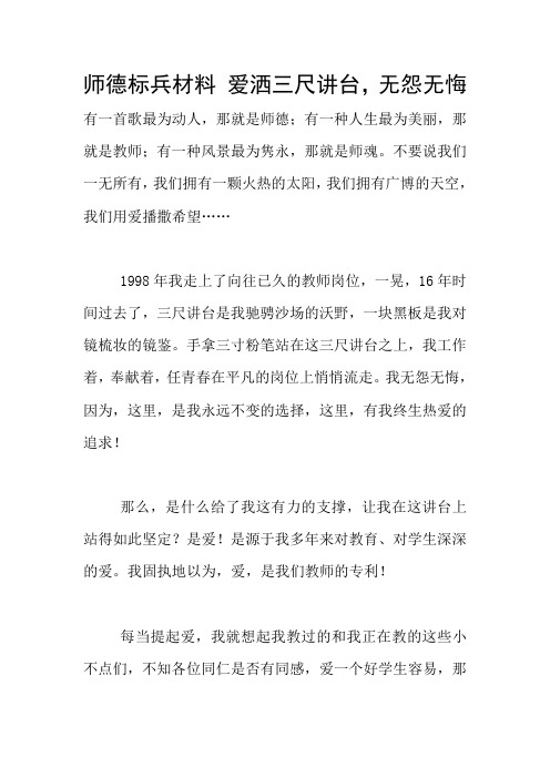 师德标兵材料 爱洒三尺讲台,无怨无悔