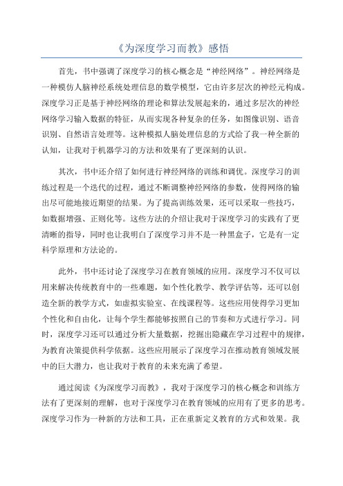 《为深度学习而教》感悟