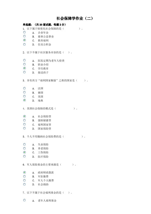 社会保障作业二答案