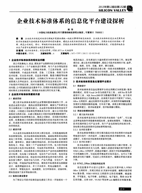 企业技术标准体系的信息化平台建设探析